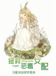 拯救恶毒女配(GL)