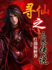 尋仙之三界傳說
