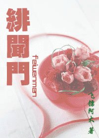 绯闻门(政商强强)