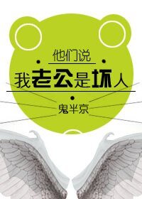 他们说我老公是坏人/壕情