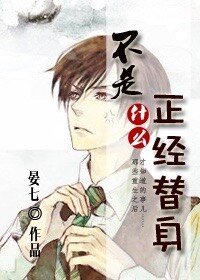不是什麼正經替身