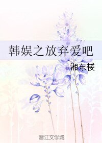 (韓娛同人)韓娛之放棄皑吧