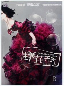 桃花夭夭