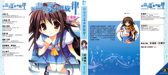 无尽之夏永恒旋律/终わりなき夏·永远なる音律(上)