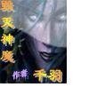 毀滅神魔