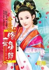 死缠烂打的爱:公主出嫁蛮情郎