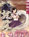 龙苏(缚妖奇幻系列之一)