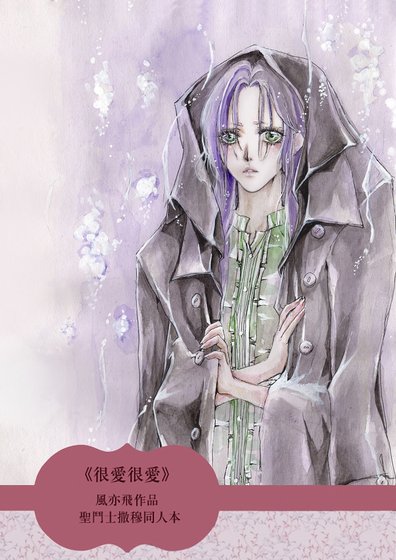 (圣斗士同人)很爱很爱