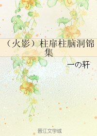 (火影同人)(火影)柱扉柱腦洞錦集