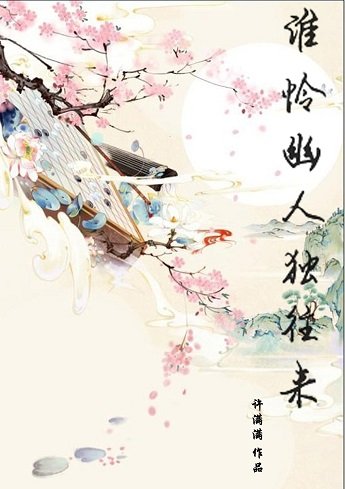 誰憐幽人獨往來