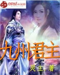 九州君主