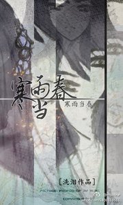 寒雨當春