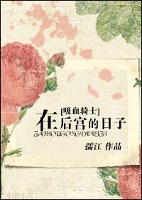 (吸血鬼骑士同人)在后宫的日子