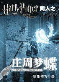 (HP同人)HP同人之莊周夢蝶