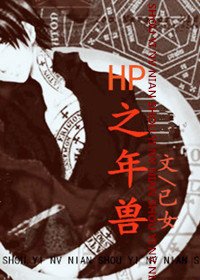(HP同人)HP之年兽