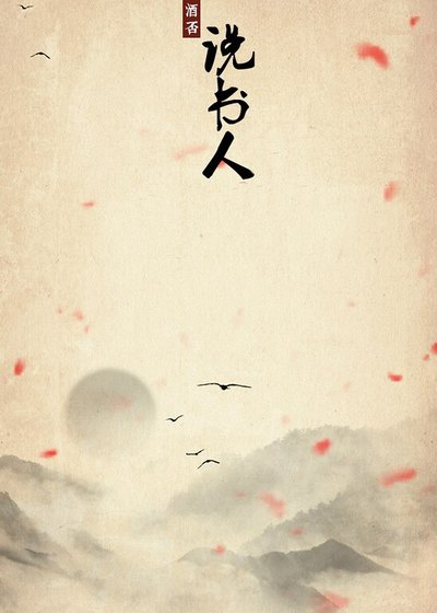 说书人(上)