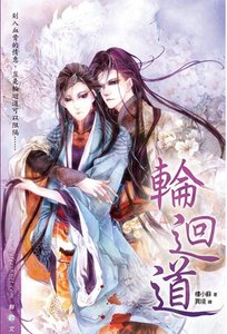 轮回道(出书版)