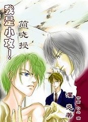 我是小攻!简晓授