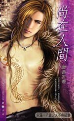 尚在人间(出书版)