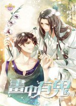 畫中有鬼(出書版)