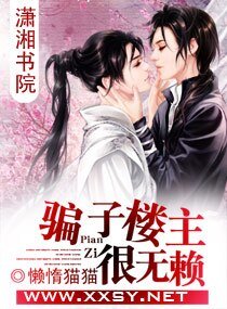 騙子樓主很無賴