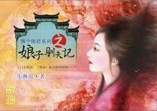 绑个郎君之娘子驯夫记