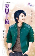 妻恩十億(詐妻交易之二)