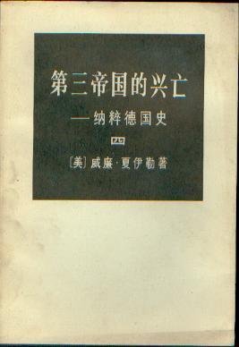 第三帝国的兴亡——纳粹德国史