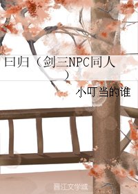(剑三同人)曰归(剑三NPC同人)