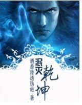 泯滅乾坤