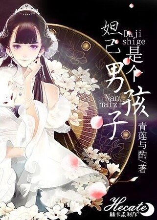 (综同人)妲己是个男孩子