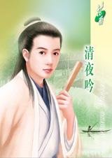 青青子衿悠悠我心:清夜吟
