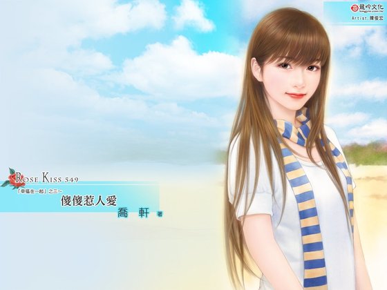 傻傻惹人爱(幸福在一起之三)