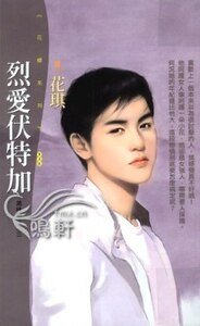 烈爱伏特加(美味关系系列之三)