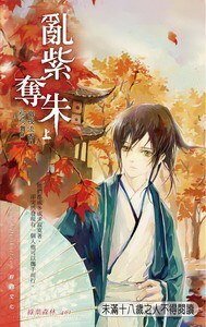 乱紫夺朱(西夏皇朝系列之一/出书版)
