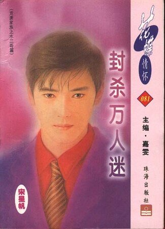 封杀万人迷(荒唐家族之水三哥篇)
