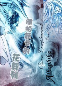 (綜動漫同人)雅帕菲卡的花葬列
