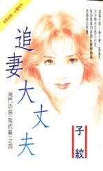 追妻大丈夫(商門姐妹之一)