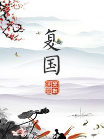 復國