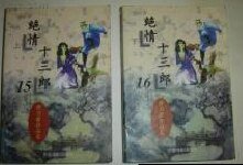 絕情十三郎