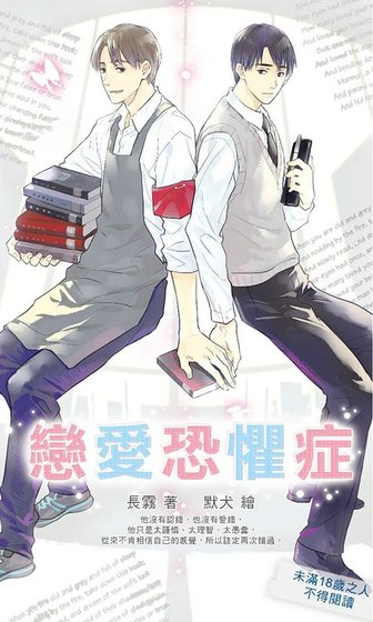 戀愛恐懼症/戀愛恐懼症候群(出書版)