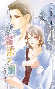 溫柔之劍(出書版)