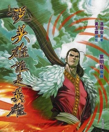 温柔一刀+一怒拔剑+惊艳一枪+伤心小箭+朝天一棍+天下有敌(说英雄谁是英雄系列)