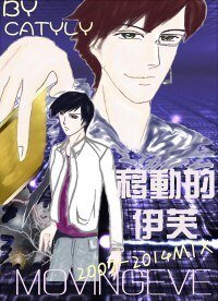 移动的伊芙 恶魔之泪