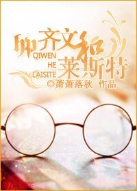 (HP同人)HP齊文與萊斯特