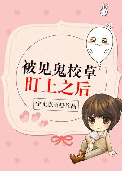 被见鬼校草盯上之后
