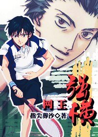(网王同人)强横