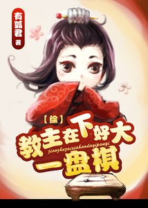(綜武俠同人)教主在下好大一盤棋