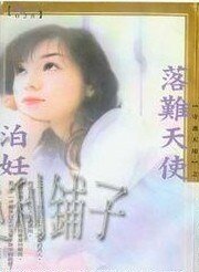 落難天使(守護天使系列)