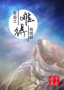 穿越之难得有情郞